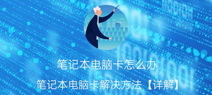 笔记本电脑卡怎么办 笔记本电脑卡解决方法【详解】